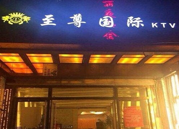 海州哪个KTV少爷男模妹子服务好-至尊国际KTV消费价格服务点评